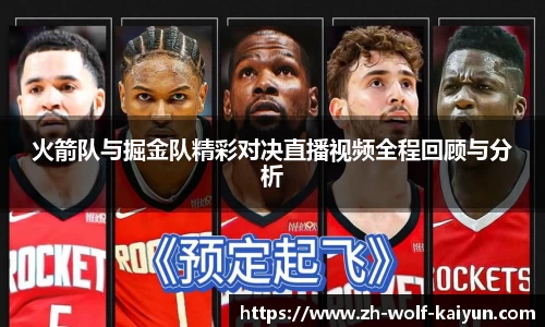 火箭队与掘金队精彩对决直播视频全程回顾与分析