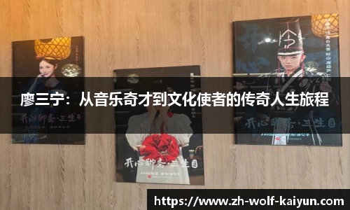 廖三宁：从音乐奇才到文化使者的传奇人生旅程