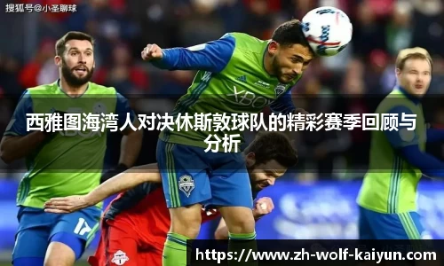 西雅图海湾人对决休斯敦球队的精彩赛季回顾与分析