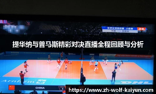 提华纳与普马斯精彩对决直播全程回顾与分析