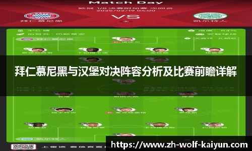 拜仁慕尼黑与汉堡对决阵容分析及比赛前瞻详解