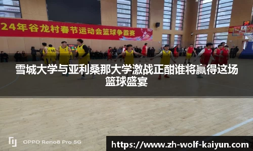 雪城大学与亚利桑那大学激战正酣谁将赢得这场篮球盛宴