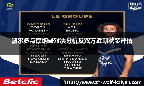 波尔多与摩纳哥对决分析及双方近期状态评估