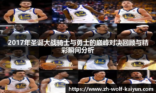 2017年圣诞大战骑士与勇士的巅峰对决回顾与精彩瞬间分析
