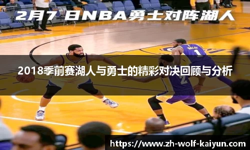 2018季前赛湖人与勇士的精彩对决回顾与分析