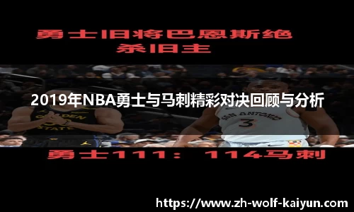 2019年NBA勇士与马刺精彩对决回顾与分析