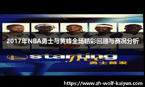2017年NBA勇士与黄蜂全场精彩回顾与赛况分析