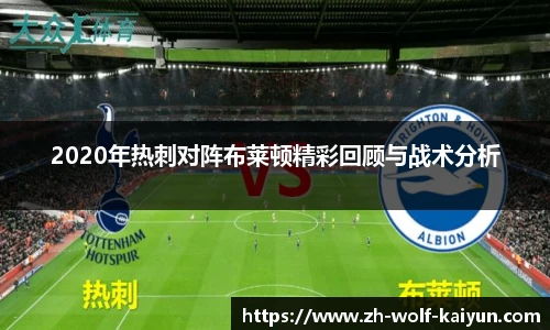 2020年热刺对阵布莱顿精彩回顾与战术分析
