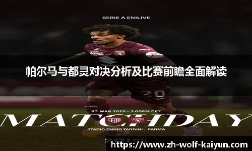 帕尔马与都灵对决分析及比赛前瞻全面解读
