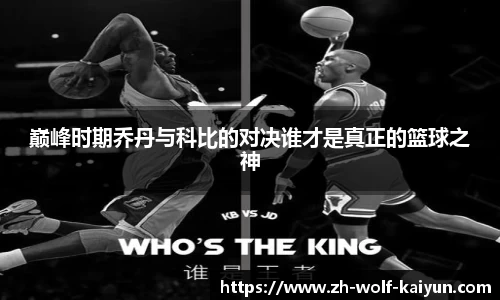 巅峰时期乔丹与科比的对决谁才是真正的篮球之神