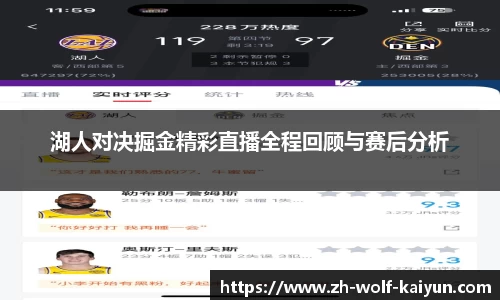 湖人对决掘金精彩直播全程回顾与赛后分析