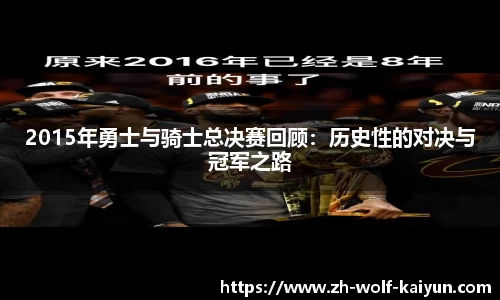 2015年勇士与骑士总决赛回顾：历史性的对决与冠军之路