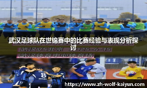 武汉足球队在世锦赛中的比赛经验与表现分析探讨