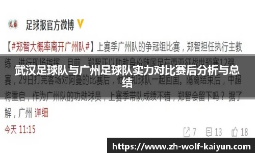 武汉足球队与广州足球队实力对比赛后分析与总结