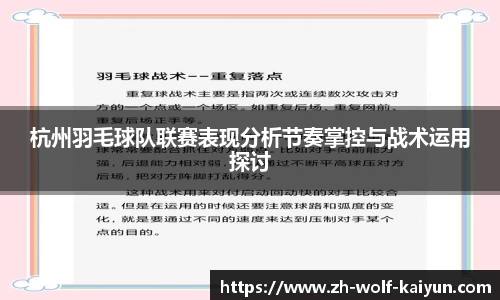杭州羽毛球队联赛表现分析节奏掌控与战术运用探讨
