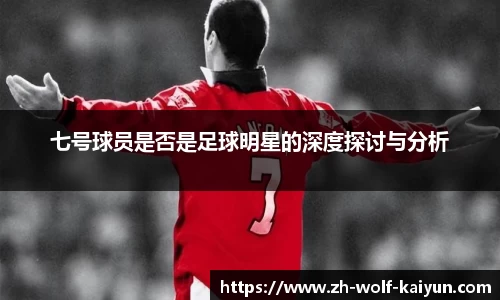 七号球员是否是足球明星的深度探讨与分析