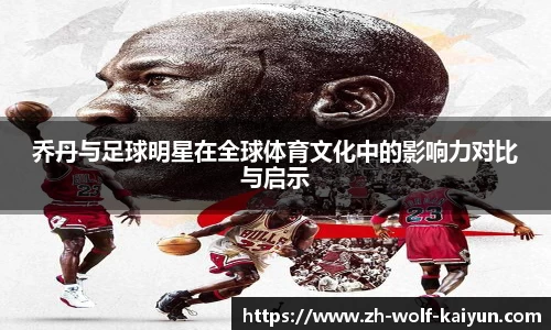乔丹与足球明星在全球体育文化中的影响力对比与启示