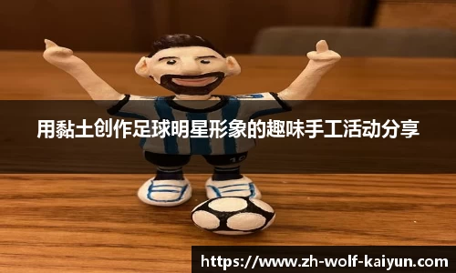 用黏土创作足球明星形象的趣味手工活动分享