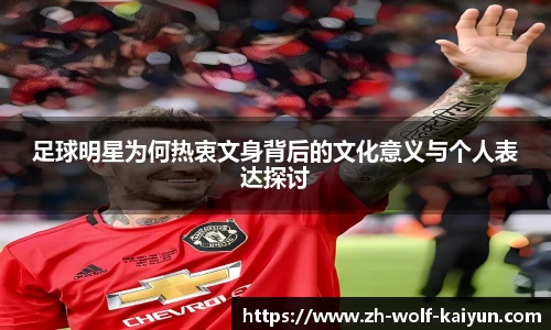 足球明星为何热衷文身背后的文化意义与个人表达探讨