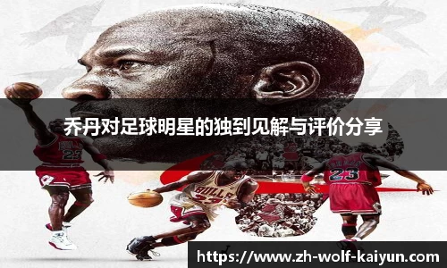 乔丹对足球明星的独到见解与评价分享